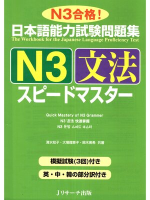 cover image of 日本語能力試験問題集N3文法スピードマスター